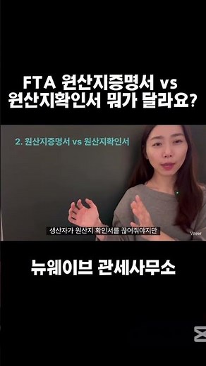 FTA원산지증명서 vs 원산지확인서 개념 차이 설명드릴게요 #fta #원산지증명서 #원산지확인서 #관세사 #뉴웨이브관세사무소