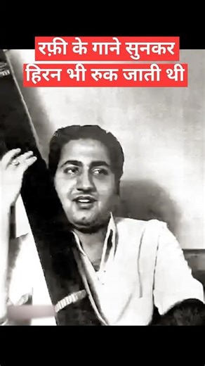 Mohammad Rafi के गाने सुनकर हिरन भी रुक जाती थी