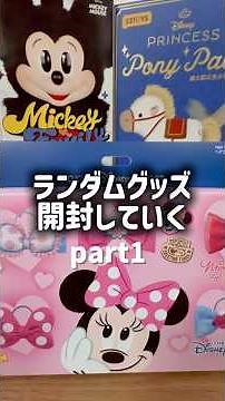 [Unboxing] Random Disney Goods Unboxing Part 1 | POP MART Mickey Family | 52TOYS Disney Princess ...