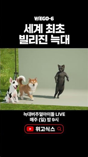 세계 최초 빌리진 늑대 #위고식스 #wegosix
