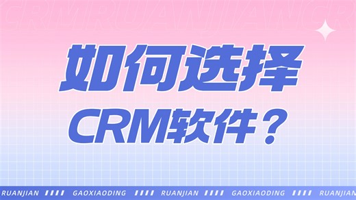 如何选择合适CRM软件？试试这5款