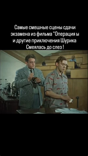 Нелли /Питер/Reels/ UGC/ продажа/реклама on Instagram: "Знаменитый фильм "Операция ы и другие приключения Шурика "состоит из трёх новелл. Сцена экзамена в новелле «Наваждение» снималась в реальных московских локациях: «Политехнический институт» — это Институт элементоорганических соединений РАН им. А. Н. Несмеянова. Бедолагу студента картежника сыграл Валерий Носик.А сама сцена была чистой импровизацией, идея , что студент "раскладывает билеты веером, как колоду карт" , родилась прямо на съёмочн