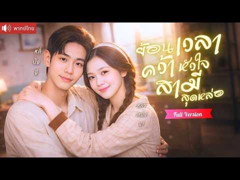สาวถูกทิ้งได้โอกาสย้อนเวลาทวงรัก เดินหน้าจีบหนุ่มหล่อทุกวัน เปลี่ยนชะตารักหวานจนถอนตัวไม่ขึ้น!