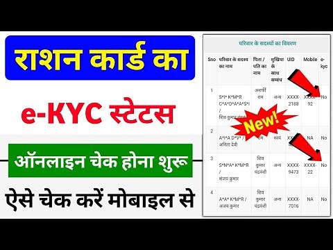 Ration Card e-KYC Status Online check | Ration Card ekyc status kaise check kare | Ration card ekyc