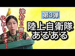 ちっぴぃちゃんズの陸上自衛隊あるある ～第３弾～ 特別再録動画有り！※告知動画付き ＃吉本芸人あるある動画2021夏【陸上自衛隊・女性自衛官・自衛隊芸人・自衛隊・鳥・ネタ・漫才・コント・お笑い】