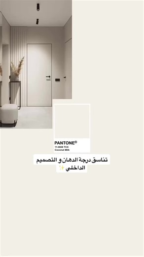 نصيحة حول لون الدهان وتأثيره على التصميم الداخلي