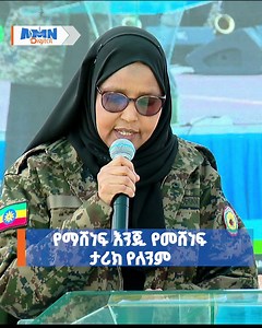 የማሸነፍ እንጂ የመሸነፍ ታሪክ የለንም ! #አዲስሚዲያኔትዎርክ #addisababa #Ethiopia #defence #force #peace #security | AMN-Addis Media Network