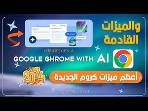 كروم بالذكاء الإصطناعي 🤩 تحديثات جوجل كروم الجديدة مع أبرز ميزاته - وما القادم من كروم Chrome Gen AI