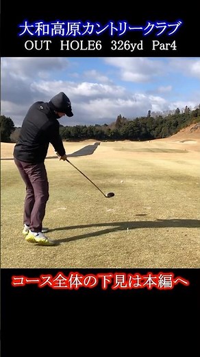 【大和高原カントリークラブ（OUT）】ラウンド前のコース確認でスコアアップ！ティーショット・ドライバーショット