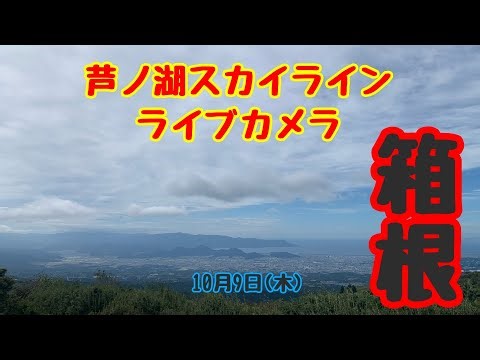 フジビューライブカメラ配信 10月10日 📷 Hakone-Ashinoko Skyline Live Camera October 10