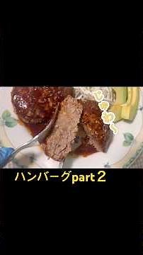 part2超簡単肉汁爆発💥【ハンバーグ】マジで❗️ジューシー➕美味しい😋#ハンバーグ#ハンバーグの作り方#ハンバーグ簡単作り方#業務スーパー#オニオンソテー#牛肉排#함박스테이크 #hamburg