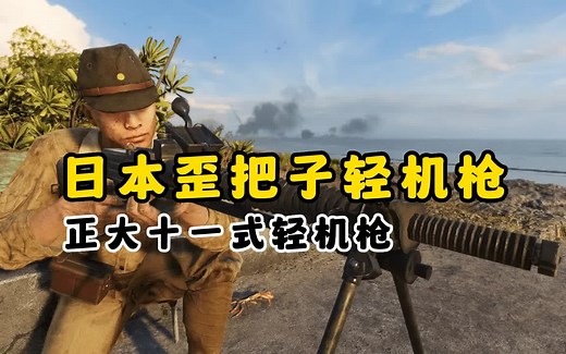 日本歪靶子机枪原型 大正十一式轻机枪