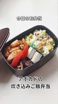 今日のお弁当 【アボカドご飯・茄子の梅みそ炒め・ホット海老・べったら漬けとチーズの海苔巻き】#お弁当作り #お弁当おかず #お弁当の詰め方 #ショート動画 #自炊#説明欄もご覧ください