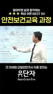 [산업안전기사] 알아두면 쉽게 합격하는 ★★★핵심 이론 BEST50 [안전보건교육과정]