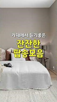조용한팝송연속듣기, 카페에서 듣기 좋은 잔잔한 팝송 모음, 커피 한 잔과 어울리는 부드러운 팝송 모음, 커피앤뮤직 No.26-5