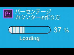 【動画編集】ロード画面&パーセンテージカウンターの作り方 Loading & Percentage Counter in Adobe Premiere Pro
