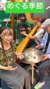 めぐる季節/ 魔女の宅急便 ハンドパン ハープ