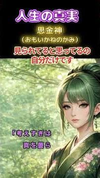 【人生の真実：第31話】「その視線、ほとんど気にされていません」｜人の目が怖い本当の理由｜9割は“思い込み”です｜＃思金神