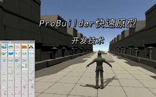 ProBuilder快速原型开发技术