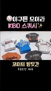 ⚾️야구팬 모여라🥳 KBO 스퀴시 만들기
