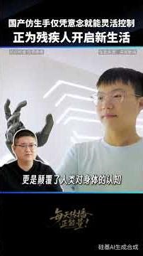 中国黑科技炸了！失去双手靠意念 “摸世界”，30 秒戴上仿生手，写字弹琴零延迟，温度暖哭了！