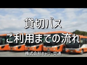 貸切バスご利用までの流れ