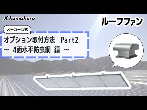 屋上換気扇『ルーフファン』 4面水平防虫網 取付方法