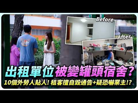 業主崩潰！租出447尺單位變罐頭宿舍！10個外勞人貼人！雪櫃發霉廁所濕滑電線亂晒！邨內5戶業主同聲譴責！到底點樣可以合法回收？｜全城爆料調查局｜精彩回顧｜202511｜TVB
