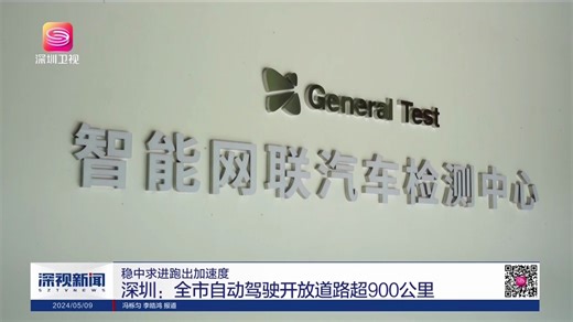 深视新闻报道：通用测试助力深圳市智能网联汽车高质量发展！