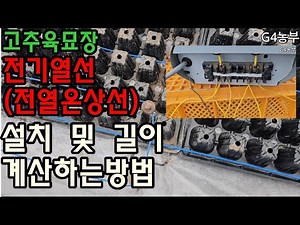 고츄육묘장 전기열선 설치하는방법 온열전선길이 계산하는방법