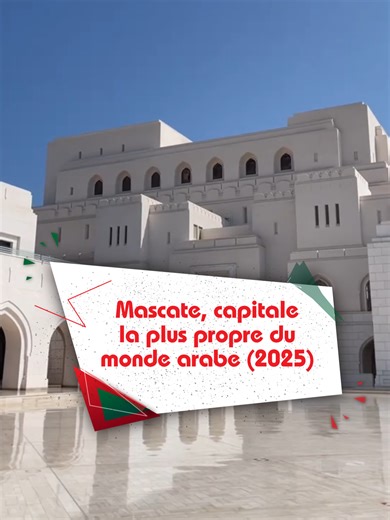 Mascate, capitale la plus propre du monde arabe (2025) Mascate 🇴🇲, élue capitale la plus propre du monde arabe en 2025 ✨ Propreté, organisation, tranquillité et qualité de vie exceptionnelle. Une ville où il fait bon vivre, entre modernité et respect des valeurs. Mascate, un modèle dans le monde arabe. 🤍 #Oman #QualitéDeVie #ViePaisible #tiktokfr #VivreÀOman #Golfe #Famille #Culture #Muscat #réalité #Paix #Sécurité #TopPays