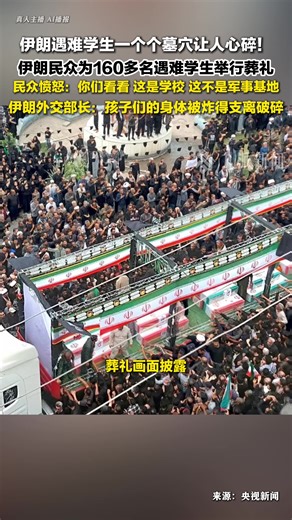 伊朗民众为遇难小学生举行葬礼，孩子们的身体被炸得支离破碎