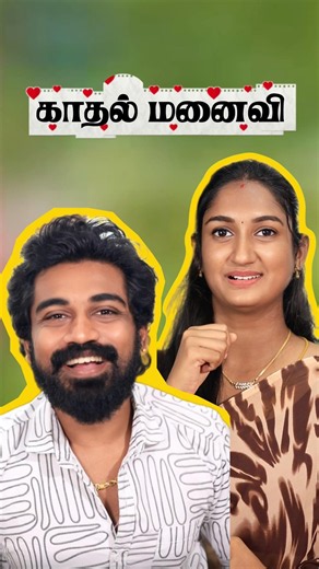 காதல் மனைவி❤️✨ #husbandandwife #husbandandwifelovewhatsappstatus #lovestatus #friends