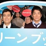 【レポート】映画『グリーンブック』おじさん特別試写会に宣伝隊長の石原良純＆長嶋一茂が登壇、本作について語る―3/1公開 | anemo（アネモ）