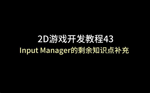 unity 2D游戏开发教程43：（Input Manager的剩余知识点补充）