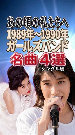 あの頃を熱くしたガールズバンド4選｜SHOW-YA・プリプリ・ゴーバンズ・ピンクサファイヤ｜限界LOVERS・あいにきてI need you・ジュリアン・P.S. I LOVE YOU