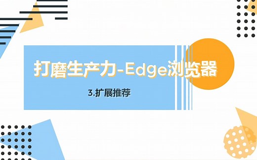 新Edge扩展推荐