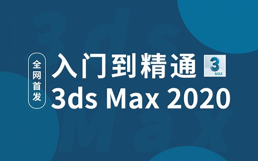 3ds max入门教程【全集视频】