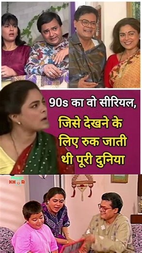 90s का वो सीरियल, 🔥जिसे देखने के लिए रुक जाती थी पूरी दुनिया 🔥