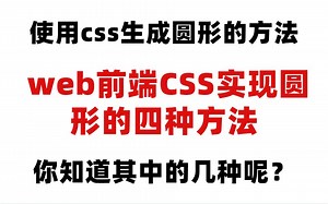 你知道几种？web前端css实现圆形的4种方法