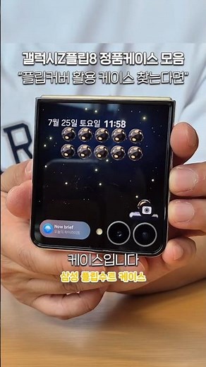 삼성 정품케이스 갤럭시 Z플립8 플립수트 케이스 | 갤럭시Z플립8 정품케이스 몰아보기.zip
