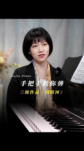 手把手教你弹三级作品《浏阳河》 #钢琴考级#钢琴教学#钢琴老师#考级曲#浏阳河