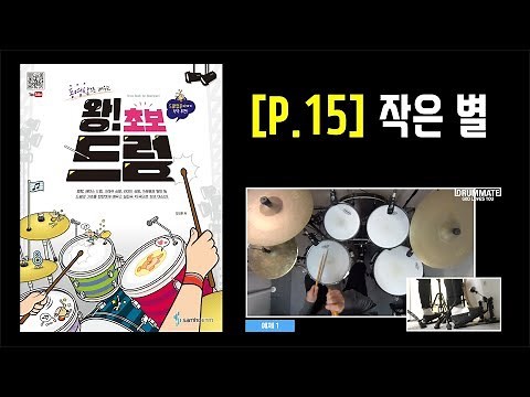 [P.15] 1. 작은별 | [도서] 동영상으로 배우는 [왕! 초보 드럼] - 삼호ETM