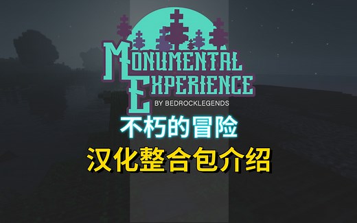 我的世界【不朽的冒险】汉化整合包介绍 1600 任务的超大型整合包，附下载链接