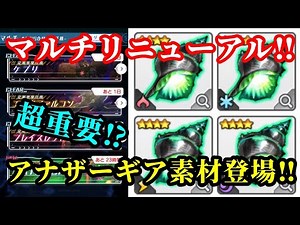 【アリスギア】マルチリニューアル！ 超重要⁉︎アナザーギア進化素材！皆マルチやろうぜッ！！