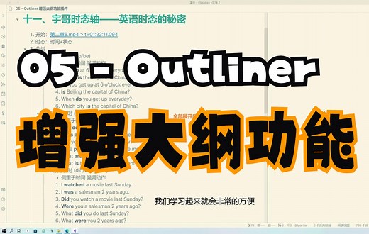 05 - Outliner 增强大纲功能插件
