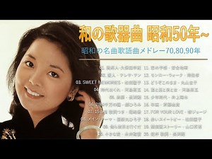 昭和の名曲 歌謡曲メドレー 70,80,90年代 ♫♫ 80ー90年代 全名曲ミリオンヒット 邦楽 メドレー