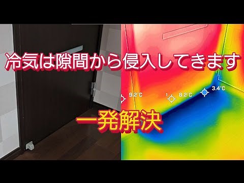 ドアから入る冷気を遮断、簡単に隙間風をなくす方法