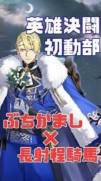 【FEH】英雄決闘 初動部 - 森越え騎馬ぶちかまし【Summoner Duels】#feh #ファイアーエムブレムヒーローズ #feheroes