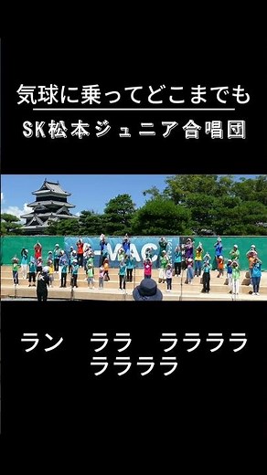 気球の乗ってどこまでも #合唱 #松本市 #omf #SK